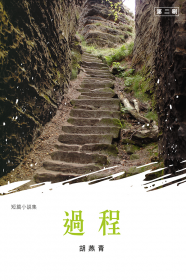 《過程》